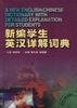 新编学生英汉详解词典 pdf epub mobi 电子书 下载