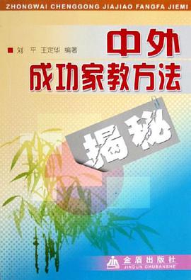 中外成功家教方法揭秘 pdf epub mobi 下载