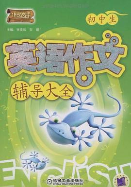 初中生英語作文輔導大全 pdf epub mobi 電子書 下載