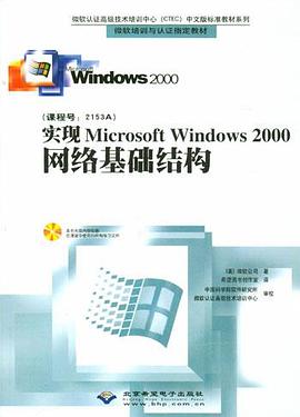 实现Microsoft Windows 2000网络基础结构 pdf epub mobi 电子书 下载