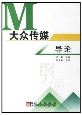 大众传媒导论 pdf epub mobi 电子书 下载