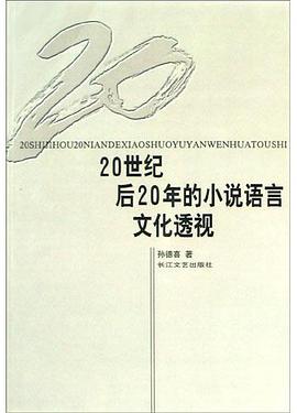 20世纪后20年的小说语言文化透视