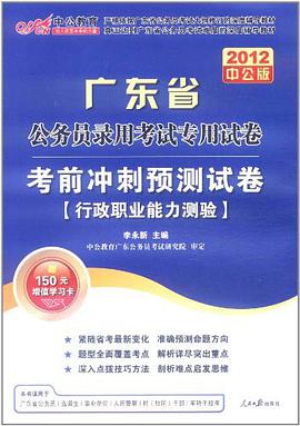 中公教育·浙江省公务员录用考试专用试卷·考前冲刺预测试卷 pdf epub mobi 电子书 下载