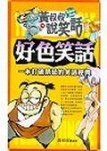 好色笑話 pdf epub mobi 电子书 下载