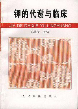 钾的代谢与临床 pdf epub mobi 电子书 下载