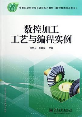 数控加工工艺与编程实例 pdf epub mobi 电子书 下载