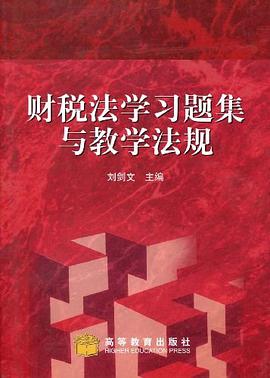 财税法学习题集与教学法规 pdf epub mobi 电子书 下载
