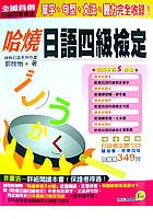 哈燒日語四級檢定