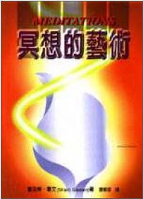 冥想的藝術
