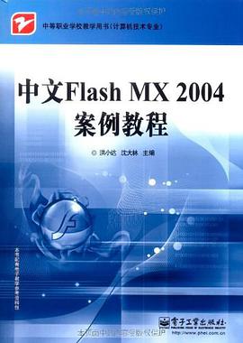 中文Flash MX 2004案例教程 pdf epub mobi 电子书 下载