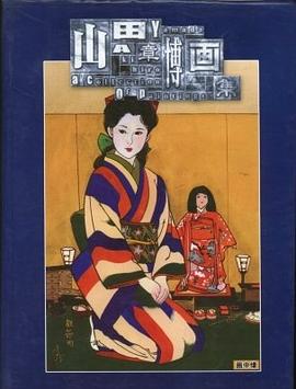 山田章博画集