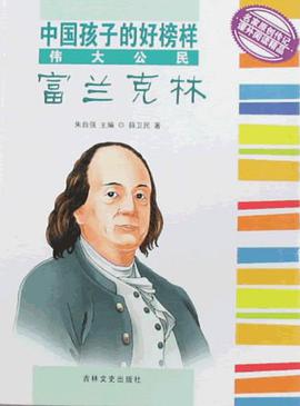 中国孩子的好榜样 伟大公民 富兰克林