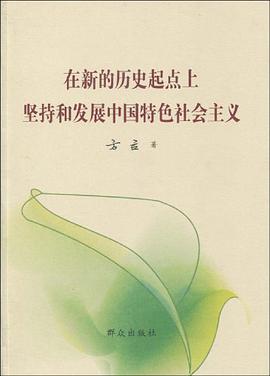 在新的历史起点上坚持和发展中国特色社会主义 pdf epub mobi 电子书 下载