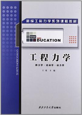 工程力学 pdf epub mobi 电子书 下载