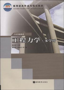 工程力学 pdf epub mobi 下载