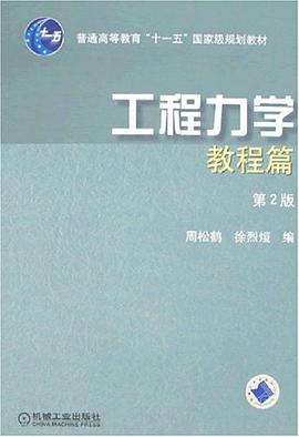 工程力学 pdf epub mobi 电子书 下载