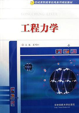 工程力学 pdf epub mobi 电子书 下载