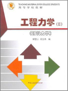 工程力学 pdf epub mobi 电子书 下载