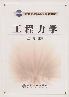 工程力学 pdf epub mobi 电子书 下载
