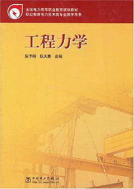 工程力学 pdf epub mobi 电子书 下载