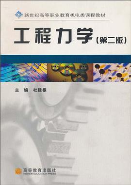 工程力学 pdf epub mobi 电子书 下载