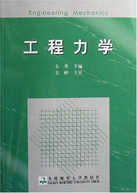 工程力學 pdf epub mobi 電子書 下載