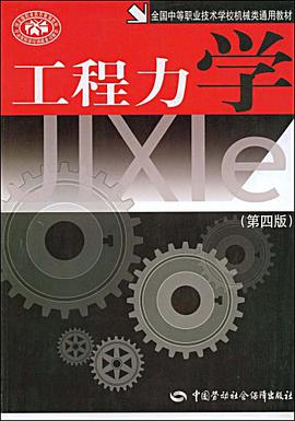 工程力学 pdf epub mobi 电子书 下载