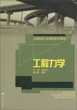 工程力学 pdf epub mobi 下载