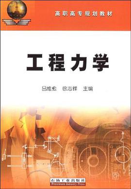工程力学 pdf epub mobi 电子书 下载