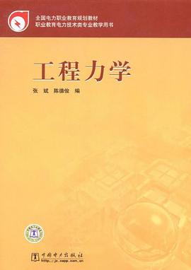 工程力学 pdf epub mobi 电子书 下载