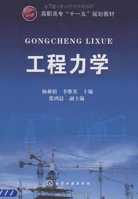 工程力学 pdf epub mobi 下载
