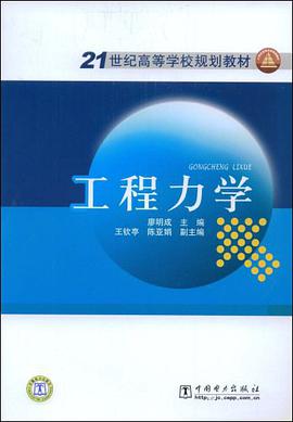工程力学 pdf epub mobi 电子书 下载