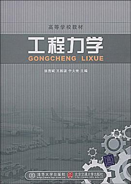工程力学 pdf epub mobi 电子书 下载