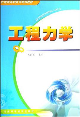 工程力学 pdf epub mobi 电子书 下载
