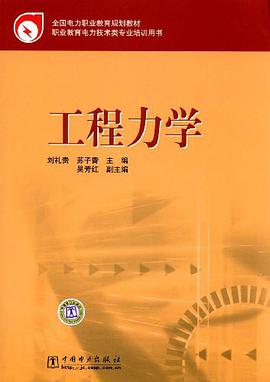 工程力學 pdf epub mobi 電子書 下載