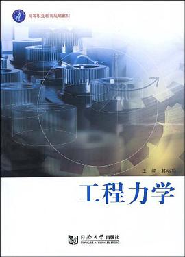 工程力学 pdf epub mobi 电子书 下载