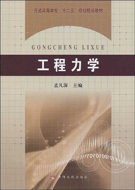 工程力学 pdf epub mobi 电子书 下载