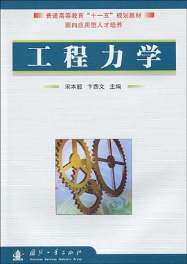 工程力学 pdf epub mobi 电子书 下载