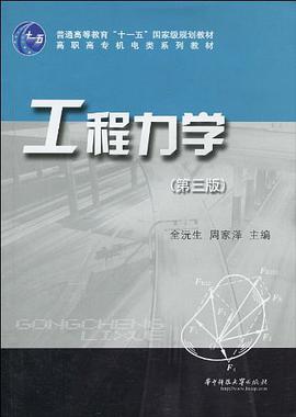 工程力学 pdf epub mobi 电子书 下载