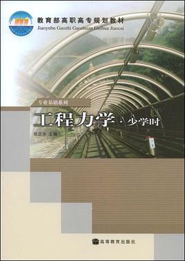 工程力学 pdf epub mobi 电子书 下载