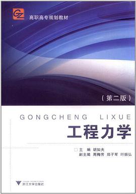 工程力学 pdf epub mobi 电子书 下载