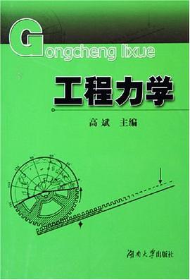 工程力学 pdf epub mobi 电子书 下载