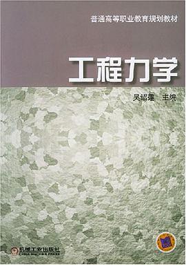 工程力学 pdf epub mobi 电子书 下载
