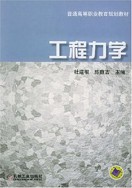 工程力学 pdf epub mobi 电子书 下载