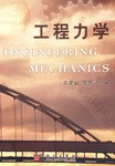 工程力学 pdf epub mobi 电子书 下载