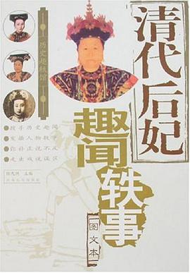 清代后妃趣闻轶事 pdf epub mobi 电子书 下载