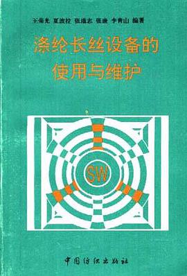 涤纶长丝设备的使用与维护 pdf epub mobi 电子书 下载