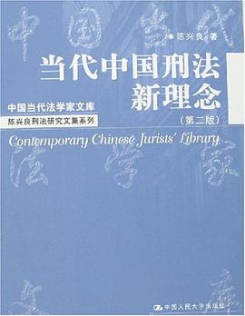 当代中国刑法新理念 pdf epub mobi 电子书 下载