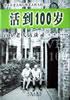 活到100岁(百岁老人访谈录) pdf epub mobi 电子书 下载