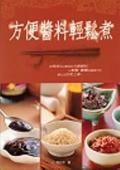 方便醬料輕鬆煮 pdf epub mobi 电子书 下载